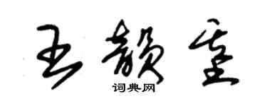 朱锡荣王韵基草书个性签名怎么写