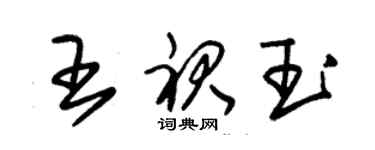 朱锡荣王裙玉草书个性签名怎么写