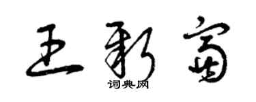 曾庆福王新富草书个性签名怎么写