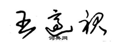 朱锡荣王适裙草书个性签名怎么写