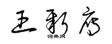 曾庆福王新雁草书个性签名怎么写