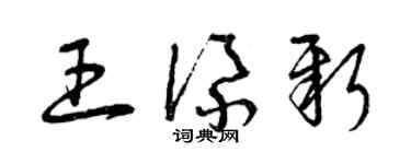 曾庆福王添新草书个性签名怎么写