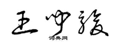曾庆福王闻骏草书个性签名怎么写