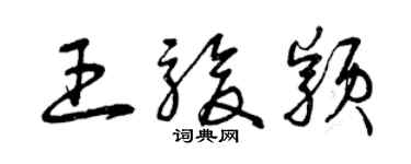 曾庆福王骏颖草书个性签名怎么写