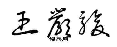 曾庆福王严骏草书个性签名怎么写
