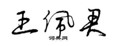 曾庆福王佩君草书个性签名怎么写