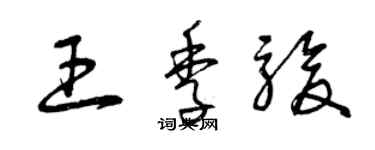 曾庆福王季骏草书个性签名怎么写