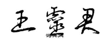 曾庆福王灵君草书个性签名怎么写