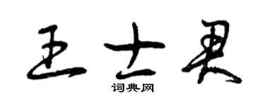 曾庆福王士君草书个性签名怎么写