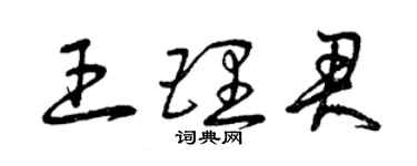 曾庆福王理君草书个性签名怎么写