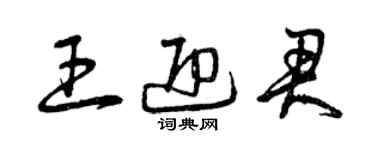 曾庆福王迎君草书个性签名怎么写