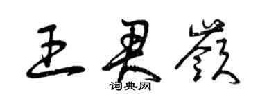 曾庆福王君岭草书个性签名怎么写