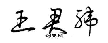 曾庆福王君纬草书个性签名怎么写
