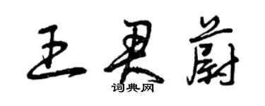 曾庆福王君蔚草书个性签名怎么写