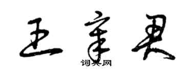 曾庆福王章君草书个性签名怎么写