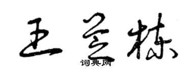 曾庆福王芝栋草书个性签名怎么写