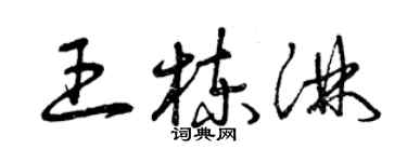 曾庆福王栋淋草书个性签名怎么写