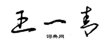 曾庆福王一青草书个性签名怎么写