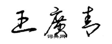 曾庆福王广青草书个性签名怎么写