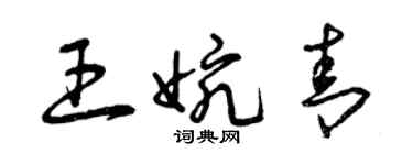 曾庆福王婉青草书个性签名怎么写