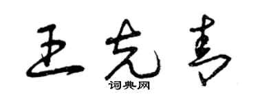 曾庆福王克青草书个性签名怎么写