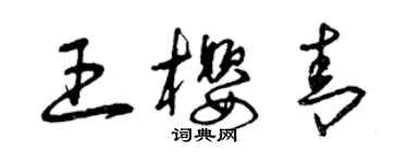 曾庆福王樱青草书个性签名怎么写