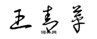 曾庆福王青苹草书个性签名怎么写