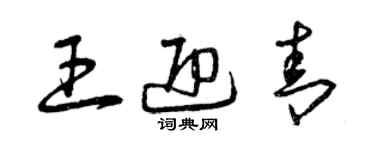 曾庆福王迎青草书个性签名怎么写