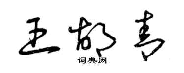 曾庆福王胡青草书个性签名怎么写