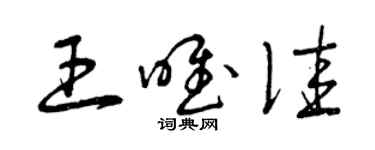 曾庆福王唯佳草书个性签名怎么写