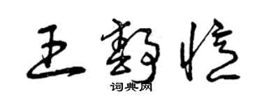 曾庆福王静忆草书个性签名怎么写