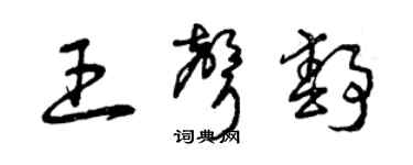 曾庆福王声静草书个性签名怎么写