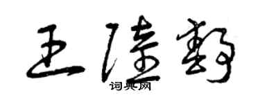 曾庆福王陆静草书个性签名怎么写