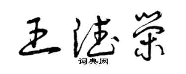 曾庆福王德荣草书个性签名怎么写
