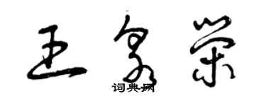 曾庆福王泉荣草书个性签名怎么写