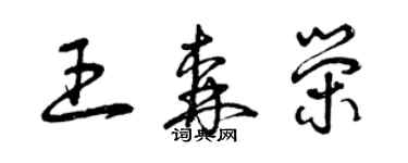 曾庆福王森荣草书个性签名怎么写