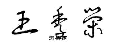 曾庆福王季荣草书个性签名怎么写