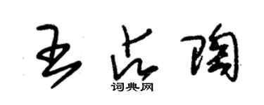 朱锡荣王占陶草书个性签名怎么写