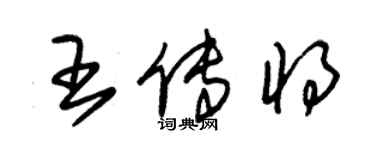 朱锡荣王传将草书个性签名怎么写
