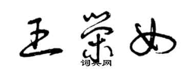 曾庆福王荣女草书个性签名怎么写