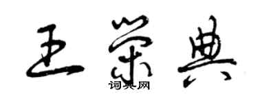 曾庆福王荣典草书个性签名怎么写