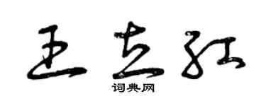 曾庆福王立红草书个性签名怎么写