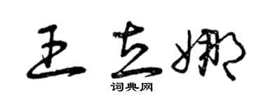 曾庆福王立娜草书个性签名怎么写