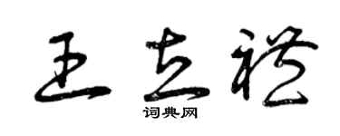 曾庆福王立礼草书个性签名怎么写