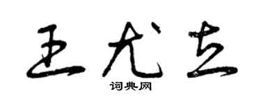 曾庆福王尤立草书个性签名怎么写