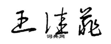 曾庆福王佳菲草书个性签名怎么写