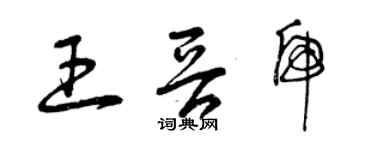 曾庆福王晋虎草书个性签名怎么写