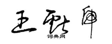曾庆福王献虎草书个性签名怎么写