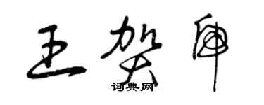 曾庆福王贺虎草书个性签名怎么写