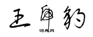 曾庆福王虎豹草书个性签名怎么写